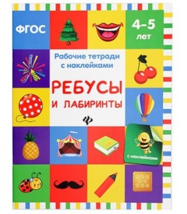 Рабочая тетрадь с наклейками «Феникс Премьер» 20*26 см, 8 л., «Ребусы и лабиринты» (4-5 лет)