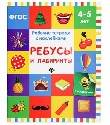 Рабочая тетрадь с наклейками «Феникс Премьер» 20*26 см, 8 л., «Ребусы и лабиринты» (4-5 лет)