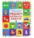 Рабочая тетрадь с наклейками «Феникс Премьер» 20*26 см, 8 л., «Решаем логические задачи» (4-5 лет)