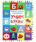 Рабочая тетрадь с наклейками «Феникс Премьер» 20*26 см, 8 л., «Учим буквы» (2-3 года)