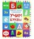 Рабочая тетрадь с наклейками «Феникс Премьер» 20*26 см, 8 л., «Учим буквы» (2-3 года)