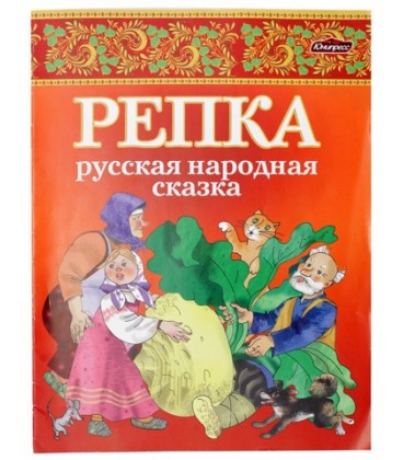 Литературно-художественное издание «ЮниПрессМаркет» А5 (170*225 мм), «Репка»