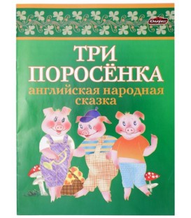 Литературно-художественное издание «ЮниПрессМаркет» А5 (170*225 мм), «Три поросенка»