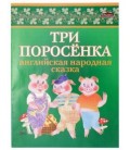 Литературно-художественное издание «ЮниПрессМаркет» А5 (170*225 мм), «Три поросенка»