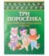Литературно-художественное издание «ЮниПрессМаркет» А5 (170*225 мм), «Три поросенка»