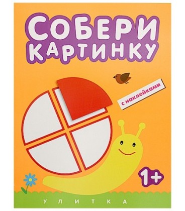 Книжка с наклейками «Собери картинку» 195*255 мм, «Улитка»