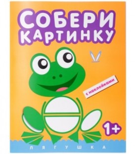 Книжка с наклейками «Собери картинку» 195*255 мм, «Лягушка»
