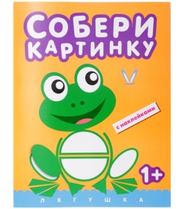 Книжка с наклейками «Собери картинку» 195*255 мм, «Лягушка»