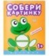 Книжка с наклейками «Собери картинку» 195*255 мм, «Лягушка»