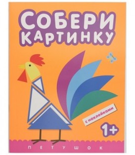 Книжка с наклейками «Собери картинку» 195*255 мм, «Петушок»