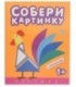 Книжка с наклейками «Собери картинку» 195*255 мм, «Петушок»
