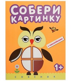 Книжка с наклейками «Собери картинку» 195*255 мм, «Совенок»