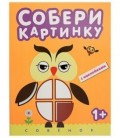 Книжка с наклейками «Собери картинку» 195*255 мм, «Совенок»