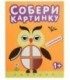 Книжка с наклейками «Собери картинку» 195*255 мм, «Совенок»