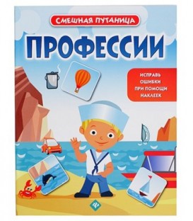 Книжка с наклейками «Смешная путаница» 20*26 см, 10 л., «Профессии»