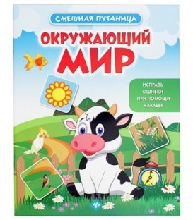 Книжка с наклейками «Смешная путаница» 20*26 см, 10 л., «Окружающий мир»