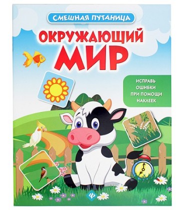 Книжка с наклейками «Смешная путаница» 20*26 см, 10 л., «Окружающий мир»
