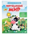 Книжка с наклейками «Смешная путаница» 20*26 см, 10 л., «Окружающий мир»