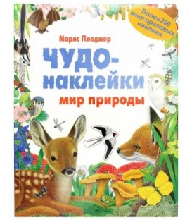 Книжка развивающая «Чудо-наклейки» 215*280 мм, «Мир природы»