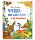 Книжка развивающая «Чудо-наклейки» 215*280 мм, «Мир природы»