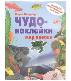 Книжка развивающая «Чудо-наклейки» 215*280 мм, «Мир океана»