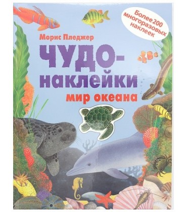 Книжка развивающая «Чудо-наклейки» 215*280 мм, «Мир океана»