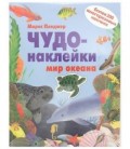 Книжка развивающая «Чудо-наклейки» 215*280 мм, «Мир океана»