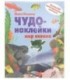 Книжка развивающая «Чудо-наклейки» 215*280 мм, «Мир океана»