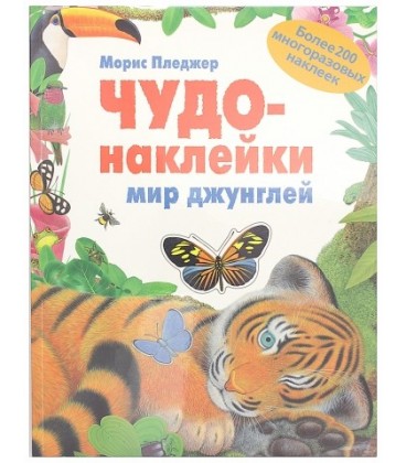 Книжка развивающая «Чудо-наклейки» 215*280 мм, «Мир джунглей»