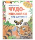 Книжка развивающая «Чудо-наклейки» 215*280 мм, «Мир джунглей»