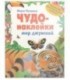 Книжка развивающая «Чудо-наклейки» 215*280 мм, «Мир джунглей»