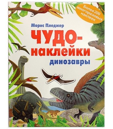 Книжка развивающая «Чудо-наклейки» 215*280 мм, «Динозавры»