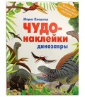 Книжка развивающая «Чудо-наклейки» 215*280 мм, «Динозавры»