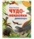 Книжка развивающая «Чудо-наклейки» 215*280 мм, «Динозавры»