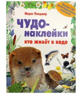 Книжка развивающая «Чудо-наклейки» 215*280 мм, «Кто живет в воде»