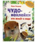 Книжка развивающая «Чудо-наклейки» 215*280 мм, «Кто живет в воде»