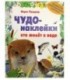 Книжка развивающая «Чудо-наклейки» 215*280 мм, «Кто живет в воде»