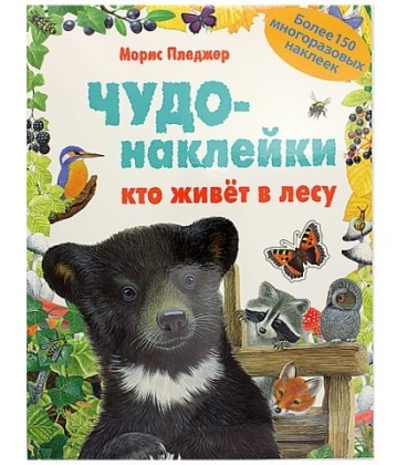 Книжка развивающая «Чудо-наклейки» 215*280 мм, «Кто живет в лесу»