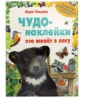 Книжка развивающая «Чудо-наклейки» 215*280 мм, «Кто живет в лесу»