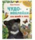 Книжка развивающая «Чудо-наклейки» 215*280 мм, «Кто живет в лесу»