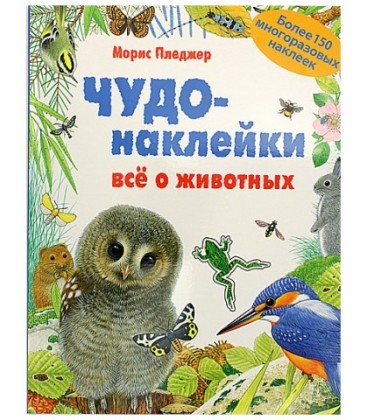 Книжка развивающая «Чудо-наклейки» 215*280 мм, «Все о животных»