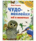 Книжка развивающая «Чудо-наклейки» 215*280 мм, «Все о животных»