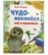 Книжка развивающая «Чудо-наклейки» 215*280 мм, «Все о животных»
