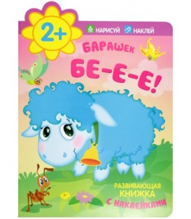 Книжка развивающая с наклейками 200*260 мм, «Барашек. Бе-е-е!»