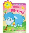 Книжка развивающая с наклейками 200*260 мм, «Барашек. Бе-е-е!»