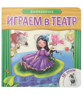 Книжка развивающая с пазлами «Играем в театр» 170*170*30 мм, «Дюймовочка»