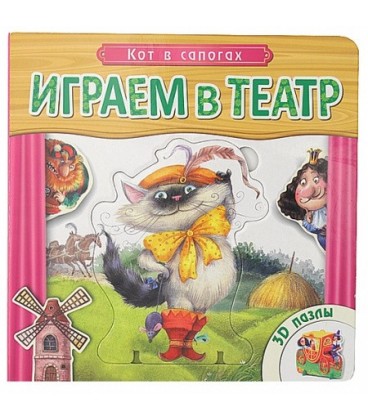 Книжка развивающая с пазлами «Играем в театр» 170*170*30 мм, «Кот в сапогах»