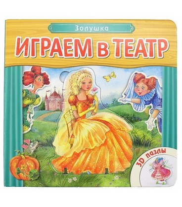 Книжка развивающая с пазлами «Играем в театр» 170*170*30 мм, «Золушка»