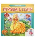 Книжка развивающая с пазлами «Играем в театр» 170*170*30 мм, «Золушка»