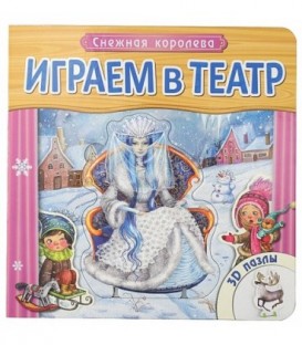 Книжка развивающая с пазлами «Играем в театр» 170*170*30 мм, «Снежная королева»